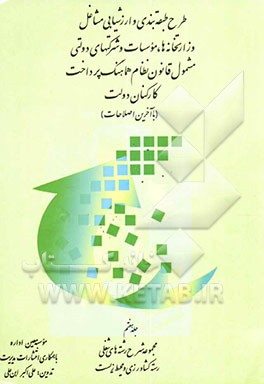 کتاب طرح طبقه بندی و ارزشیابی مشاغل وزارتخانه ها، موسسات و شرکتهای دولتی مشمول قانون نظام هماهنگ پرداخت کارکنان دولت: مجموعه شرح رشته های شغلی رسته کشاورزی اثر علی‌اکبر ابن‌علی