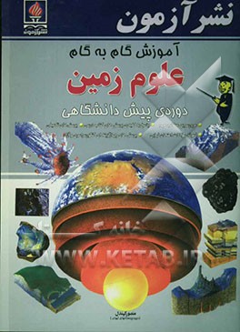 کتاب آموزش گام به گام علوم زمین دوره ی پیش دانشگاهی اثر منصور کهندل‌گرگری