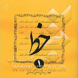 کتاب خط اثر سیدمرتضی موسوی‌گرمارودی