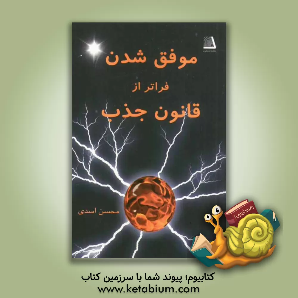 کتاب موفق شدن، فراتر از قانون جذب اثر محسن اسدی
