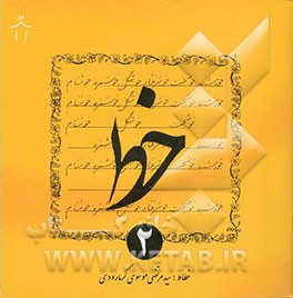 کتاب خط اثر سیدمرتضی موسوی‌گرمارودی
