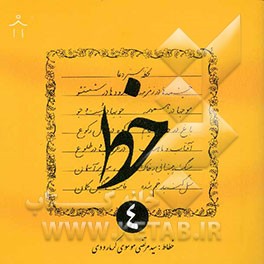 کتاب خط اثر سیدمرتضی موسوی‌گرمارودی