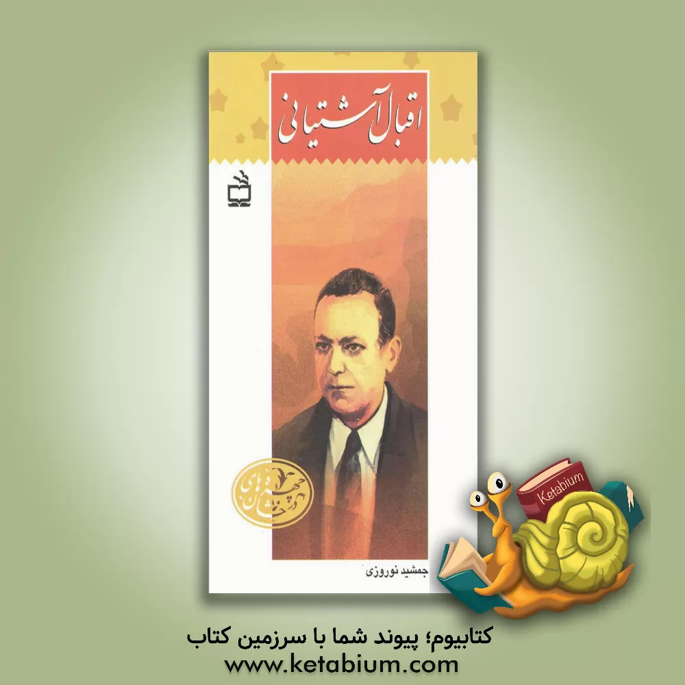 کتاب اقبال آشتیانی اثر جمشید نوروزی