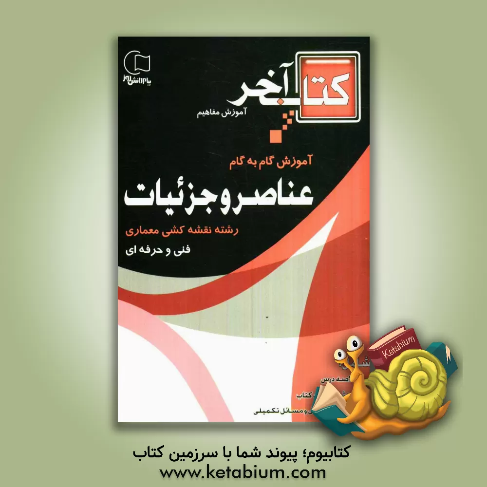 کتاب آموزش گام به گام عناصر و جزئیات رشته نقشه کشی معماری فنی و حرفه ای اثر نیره‌زمان زادهوش