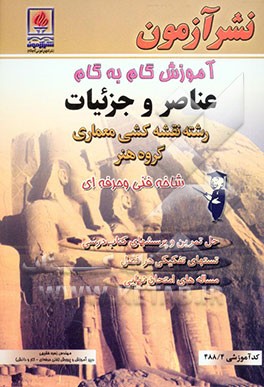 کتاب آموزش گام به گام عناصر و جزئیات: رشته نقشه کشی معماری: گروه هنر: شاخه فنی و حرفه ای: حل تمرینها و پرسشهای کتاب درسی... اثر زهره فقیهی