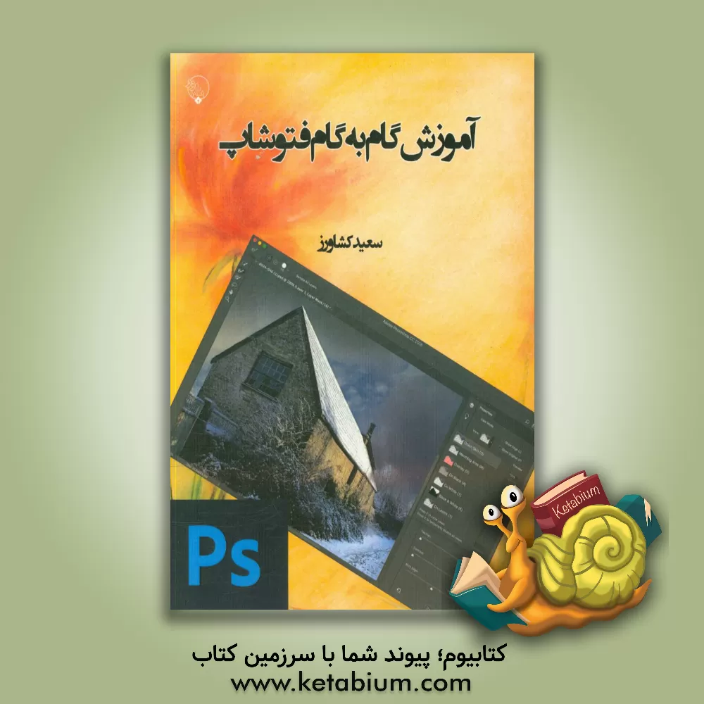 کتاب آموزش گام به گام فتوشاپ اثر سعید کشاورزمقدم
