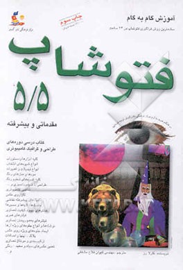 کتاب آموزش گام به گام فتوشاپ 5/5: ساده ترین روش فراگیری فتوشاپ 5/5 در، فقط، 24 ساعت اثر کارلا رز