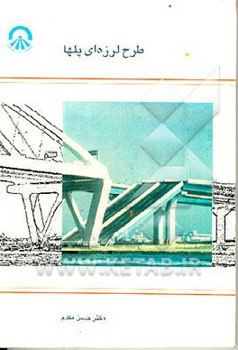 کتاب طرح لرزه ای پلها اثر حسن مقدم