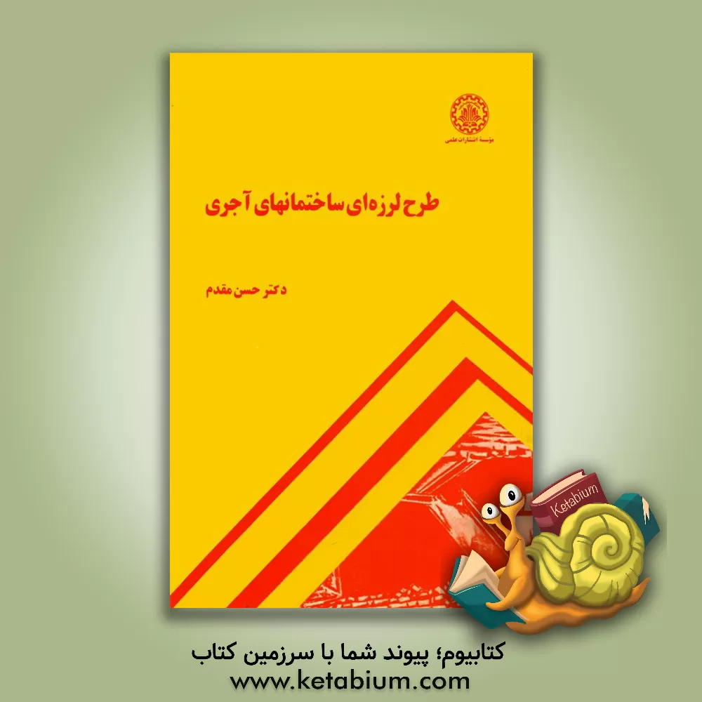 کتاب طرح لرزه ای ساختمانهای آجری |اثر حسن مقدم