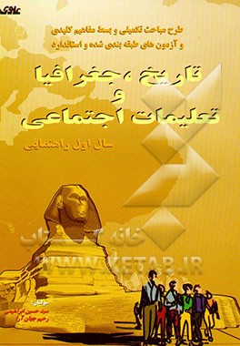 کتاب طرح مباحث تکمیلی و بسط مفاهیم کلیدی و ...: تاریخ، جغرافیا و تعلیمات اجتماعی: سال اول راهنمایی... اثر رحیم جهان‌آرا