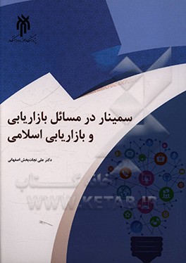 کتاب سمینار در مسائل بازاریابی و بازاریابی اسلامی اثر علی نجات‌بخش‌اصفهانی