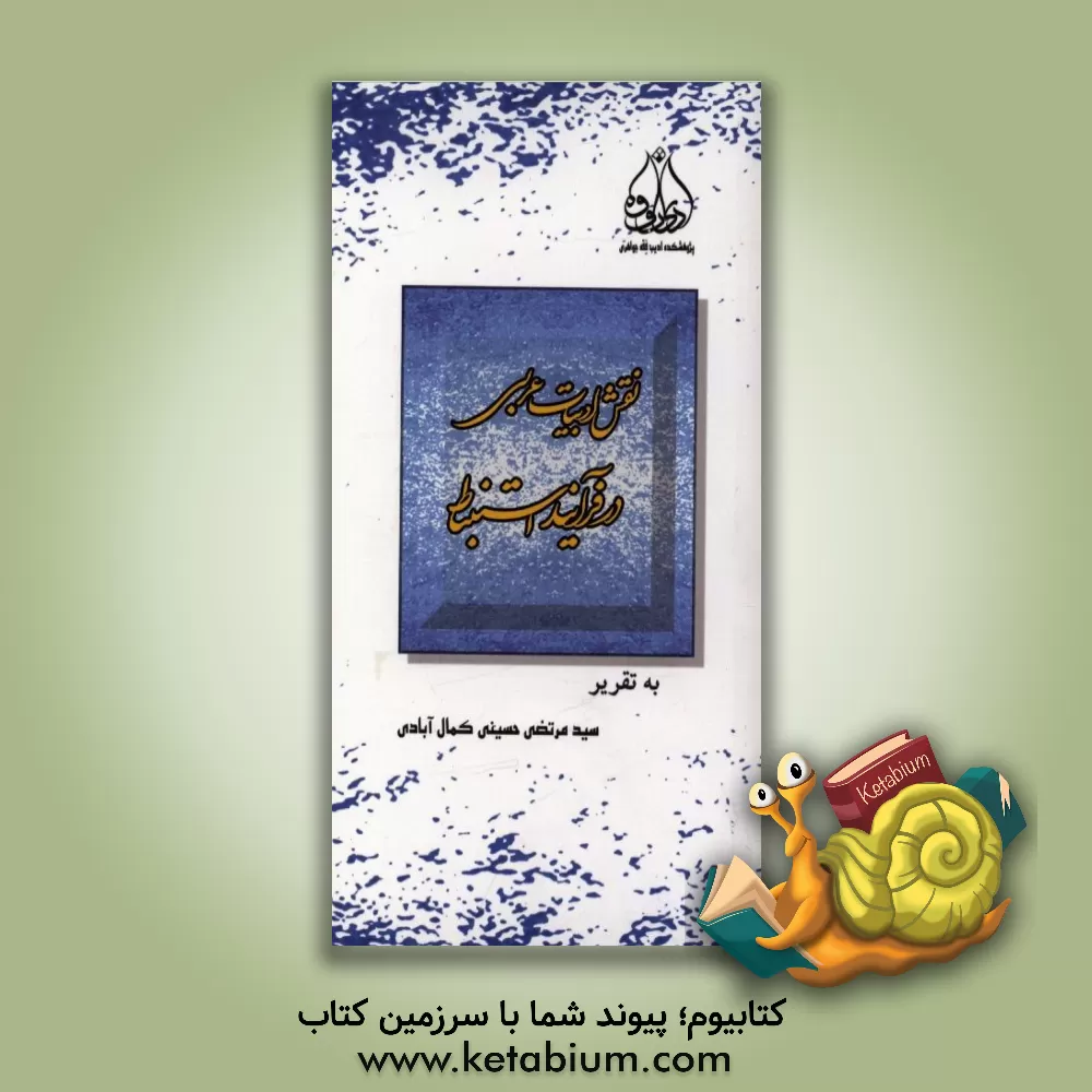 کتاب سمینار نقش ادبیات عربی در فرآیند استنباط اثر سیدمرتضی حسینی‌کمال‌آبادی