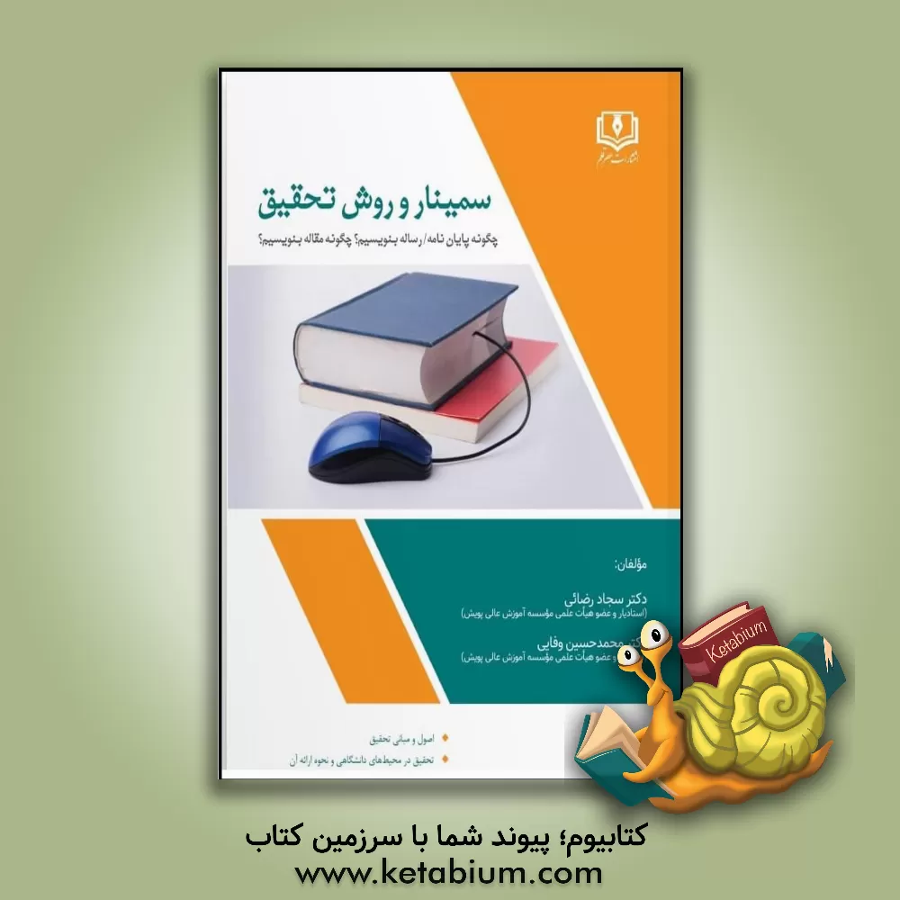 کتاب سمینار و روش تحقیق: چگونه پایان نامه / رساله بنویسیم؟ چگونه مقاله بنویسیم؟ اثر سجاد رضائی