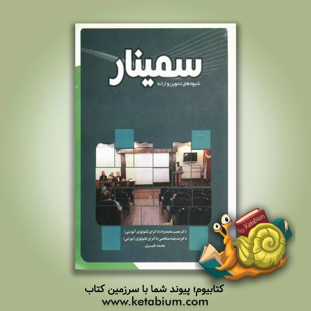 کتاب سمینار: شیوه های تدوین و ارائه اثر همت محمدنژاد