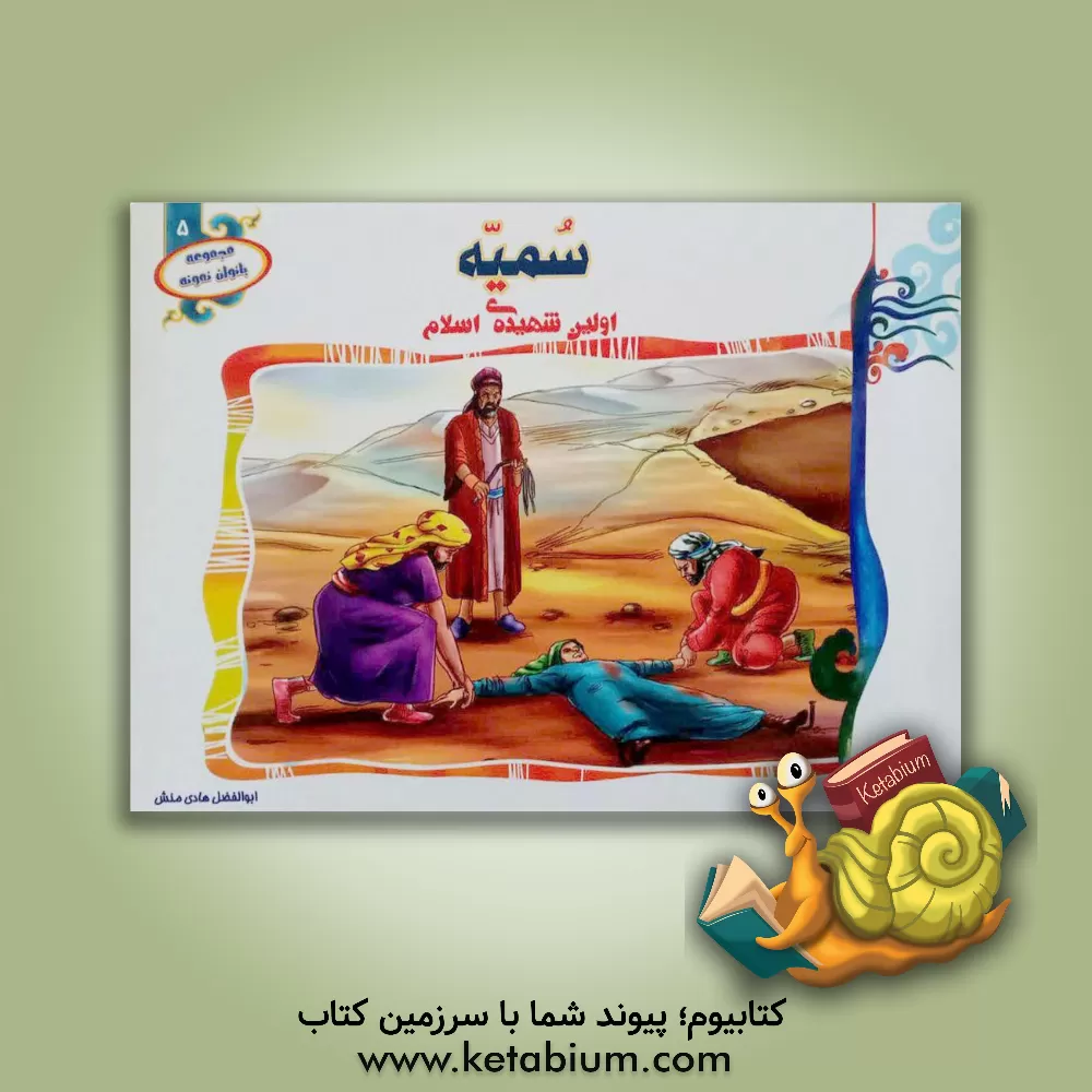 کتاب سمیه اولین شهیده ی اسلام اثر ابوالفضل هادی‌منش