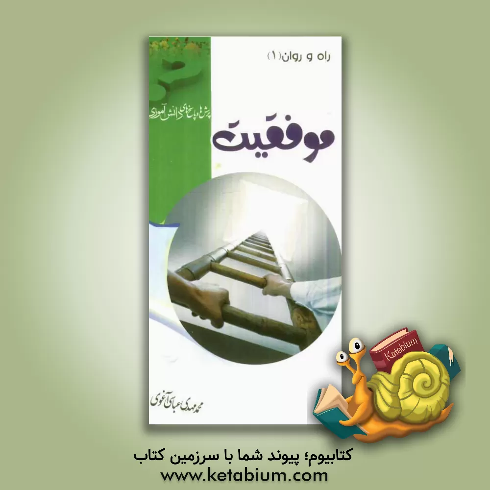 کتاب موفقیت اثر محمدمهدی عباسی‌آغوی