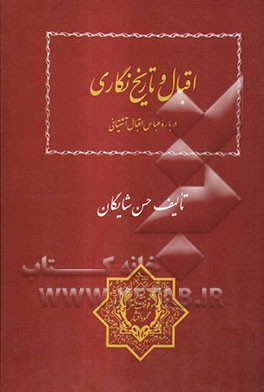 کتاب اقبال و تاریخ نگاری اثر حسن شایگان