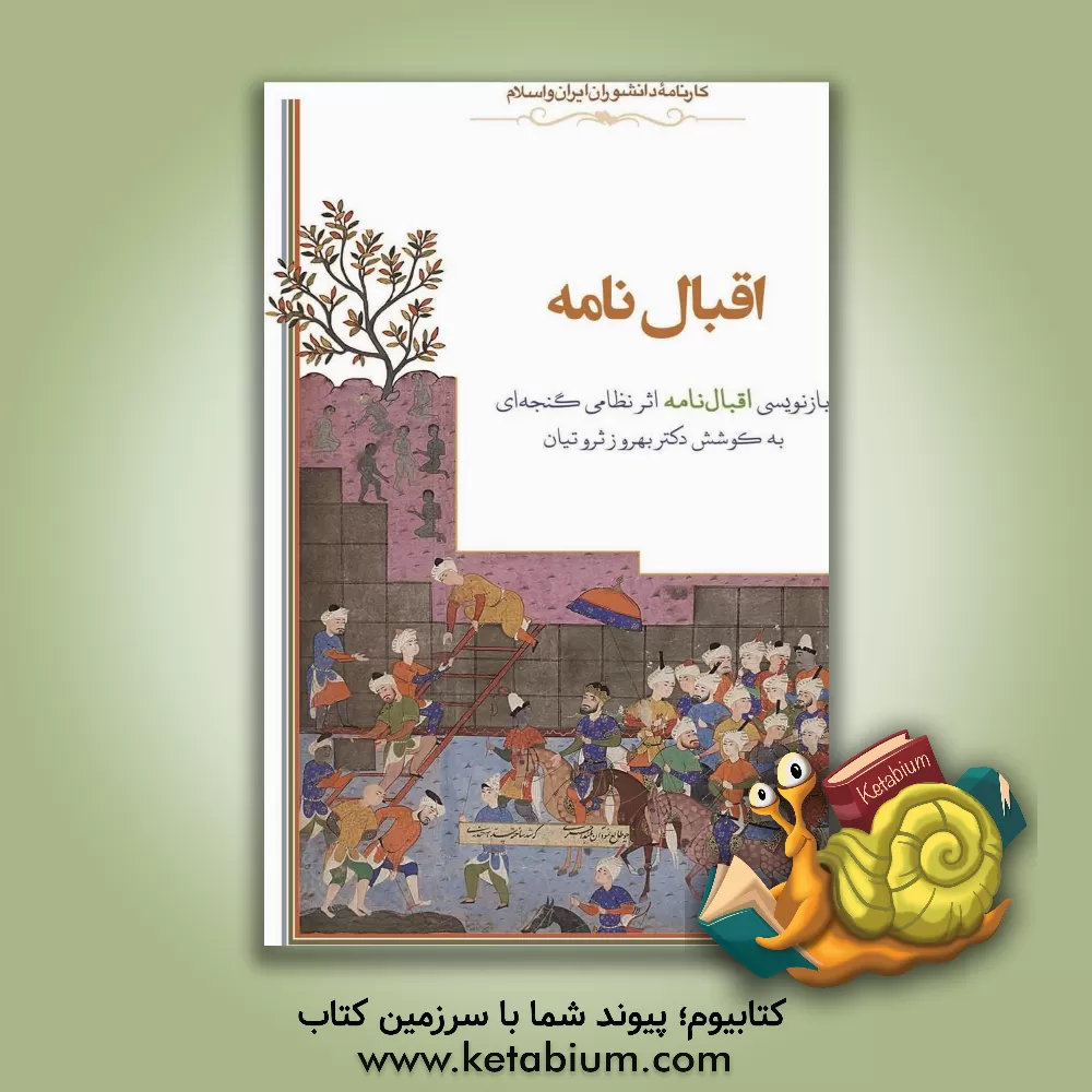 کتاب اقبال نامه: بازنویسی کتاب اقبال نامه اثر نظامی گنجه ای اثر بهروز ثروتیان