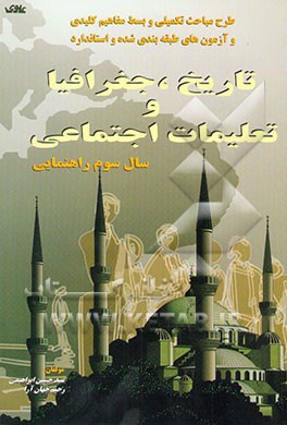کتاب طرح مباحث تکمیلی و بسط مفاهیم کلیدی و ...: تاریخ، جغرافیا و تعلیمات اجتماعی: سال سوم راهنمایی ... اثر رحیم جهان‌آرا