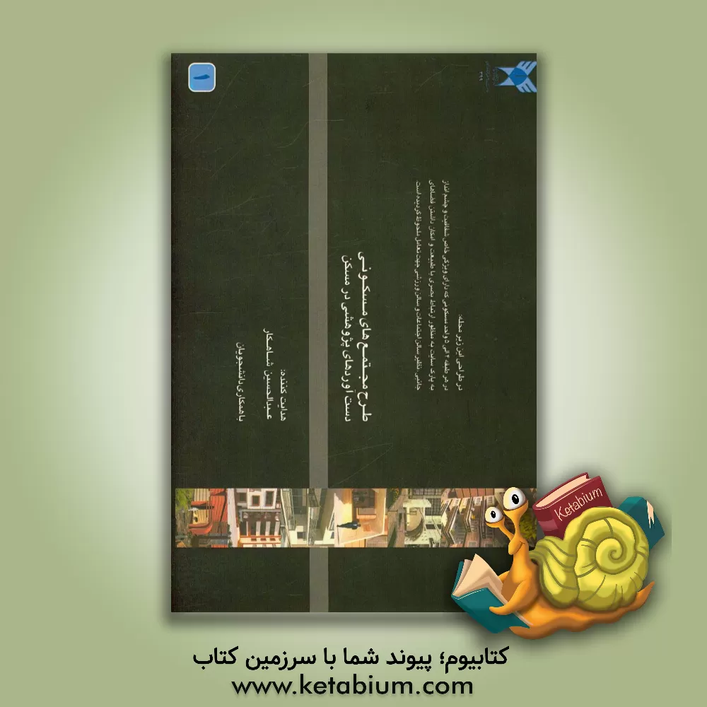 کتاب طرح مجتمع های مسکونی دست آوردهای پژوهشی در مسکن اثر عبدالحسین شاهکار