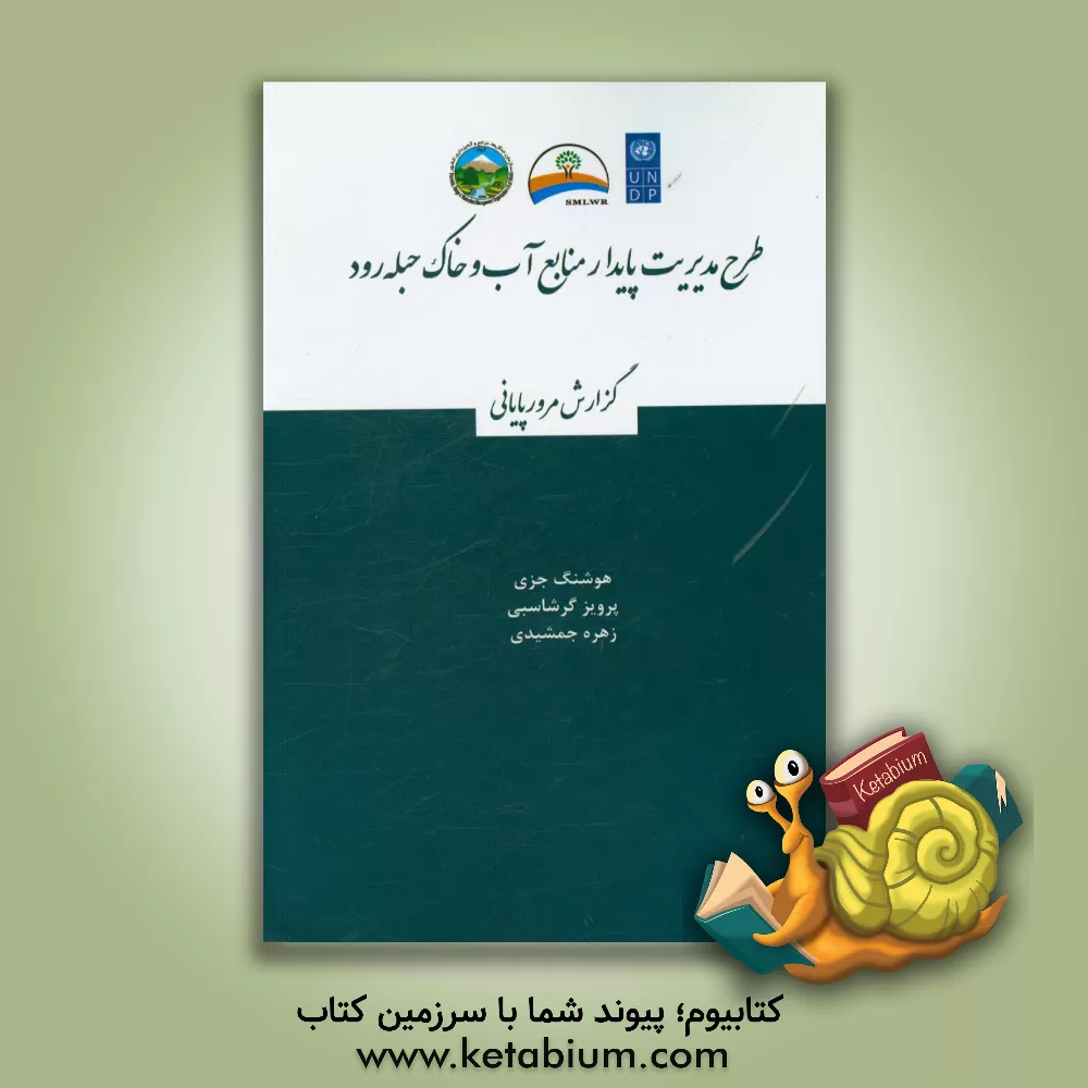 کتاب طرح مدیریت پایدار منابع آب و خاک حبله رود (گزارش مرور پایانی) اثر هوشنگ جزی