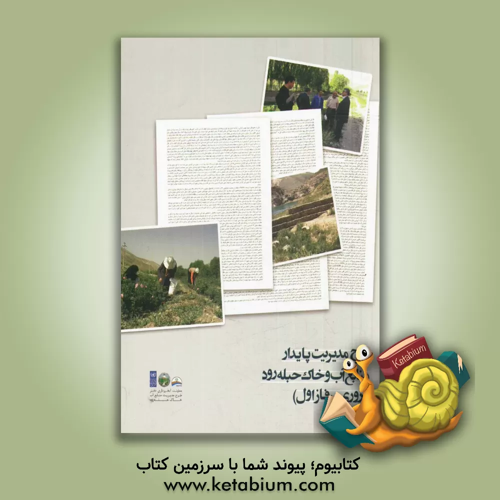 کتاب طرح مدیریت پایدار منابع آب و خاک حبله رود (مروری بر فاز اول) اثر هوشنگ جزی