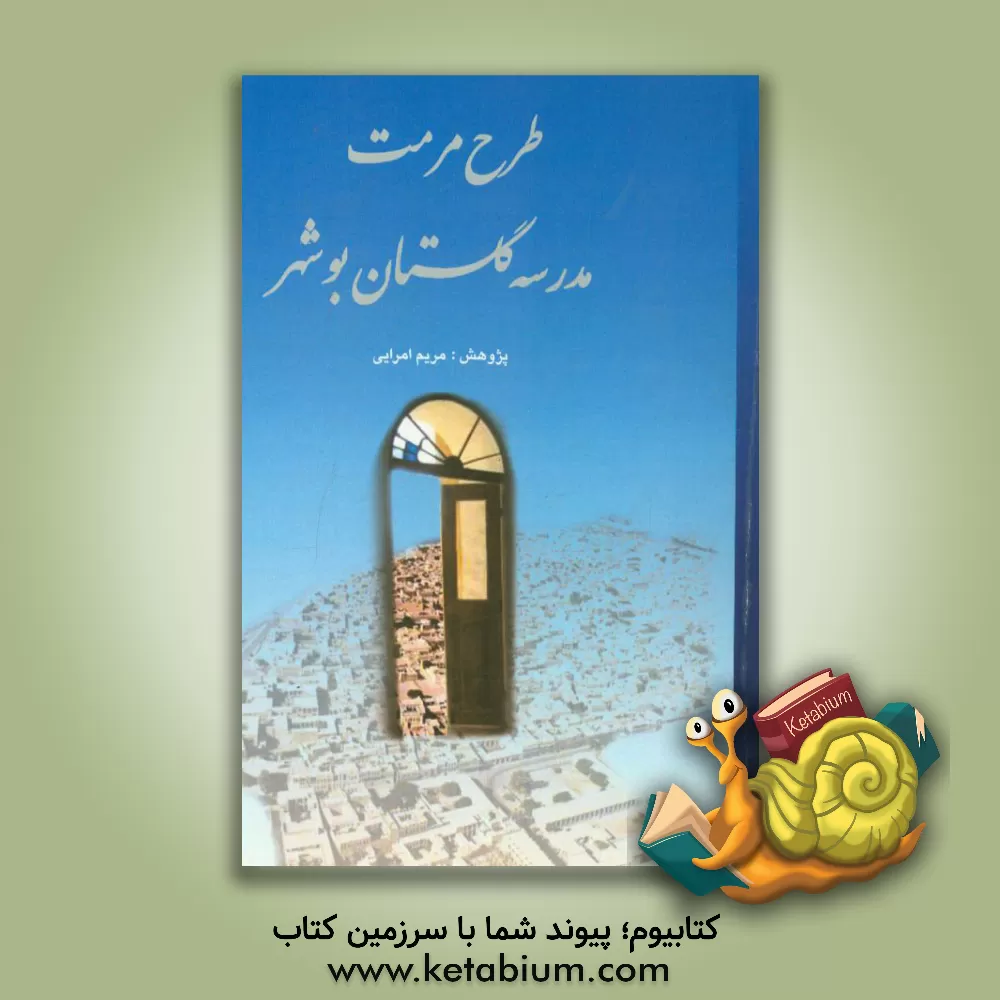 کتاب طرح مرمت مدرسه گلستان بوشهر اثر مریم امرایی