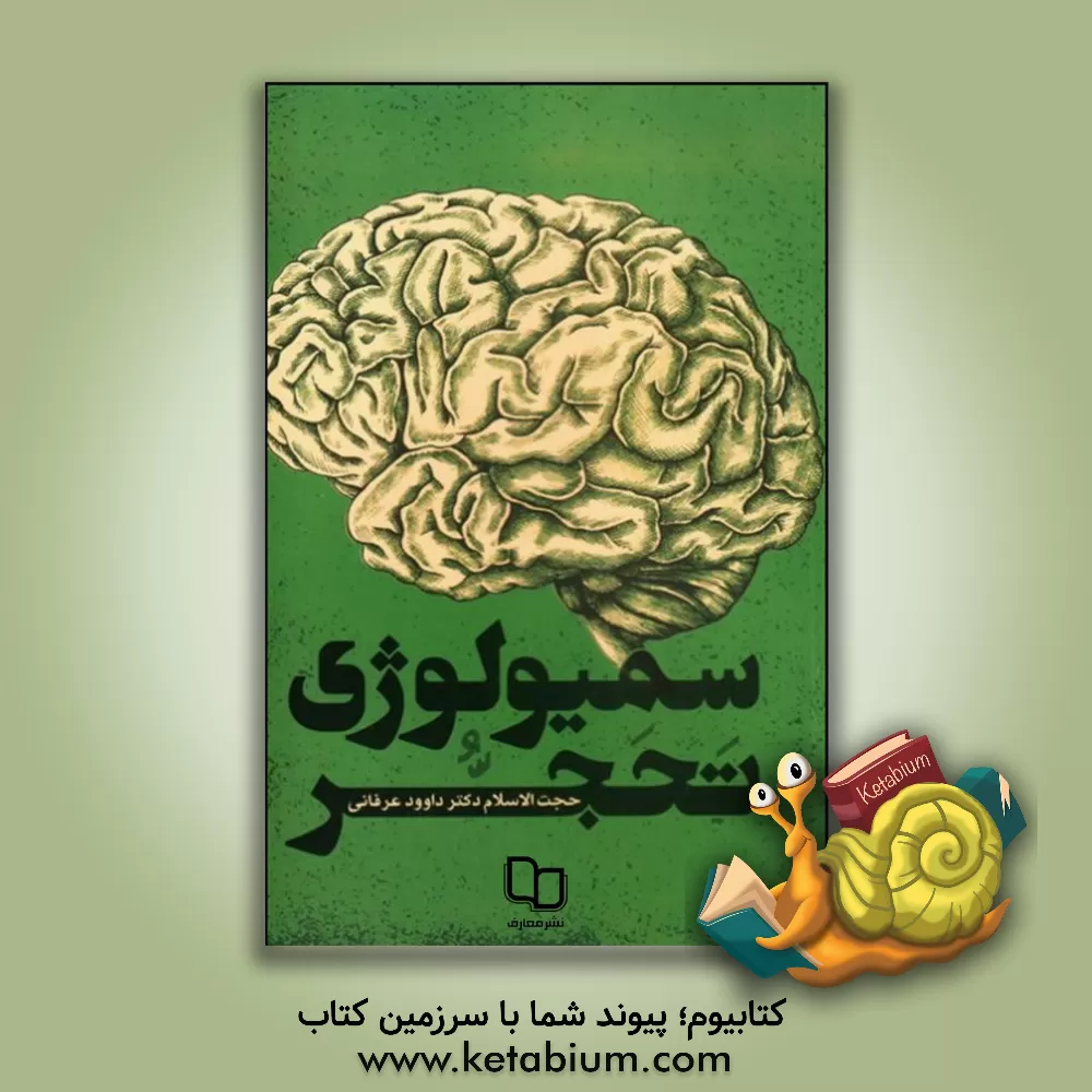 کتاب سمیولوژی تحجر اثر داوود عرفانی‌فر