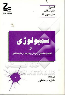 کتاب سمیولوژی و تظاهرات اصلی و درمان بیماریها در طب داخلی اثر ایزل باخر