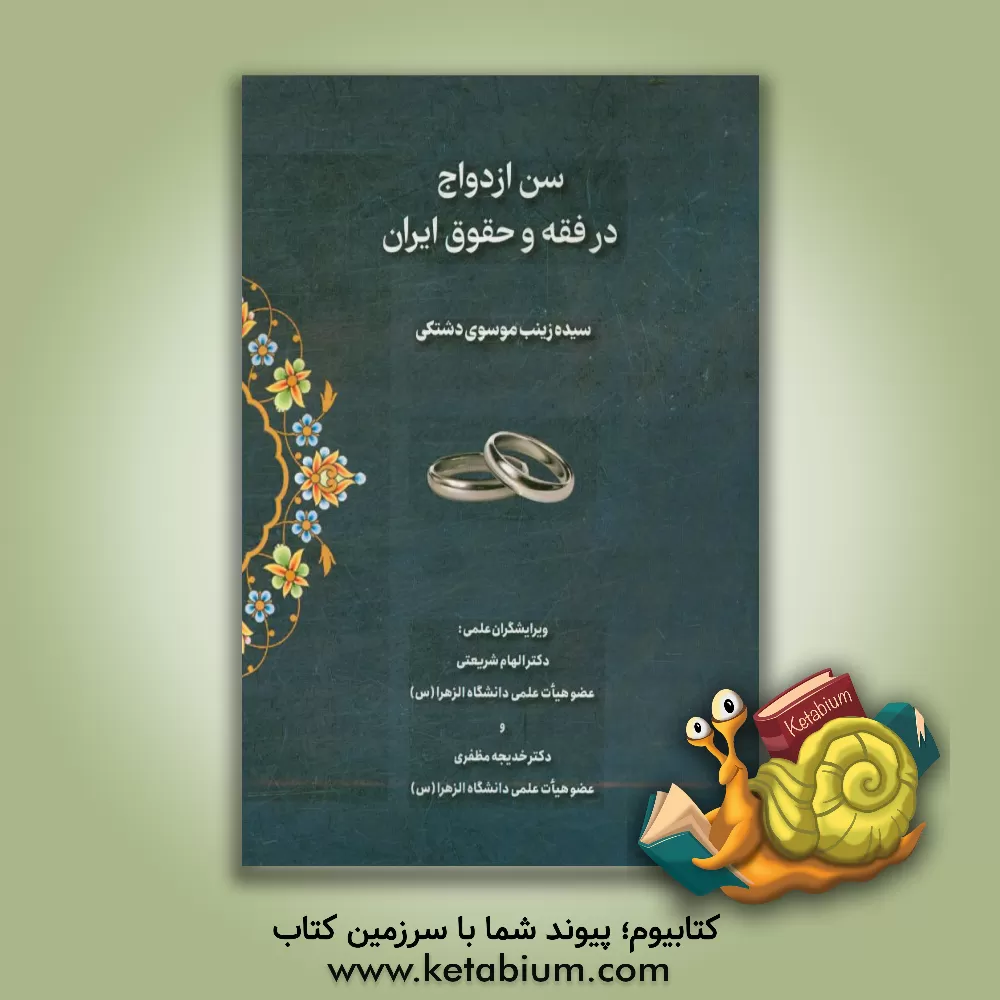 کتاب سن ازدواج  در فقه و حقوق ایران اثر سیده‌زینب موسوی‌دشتکی