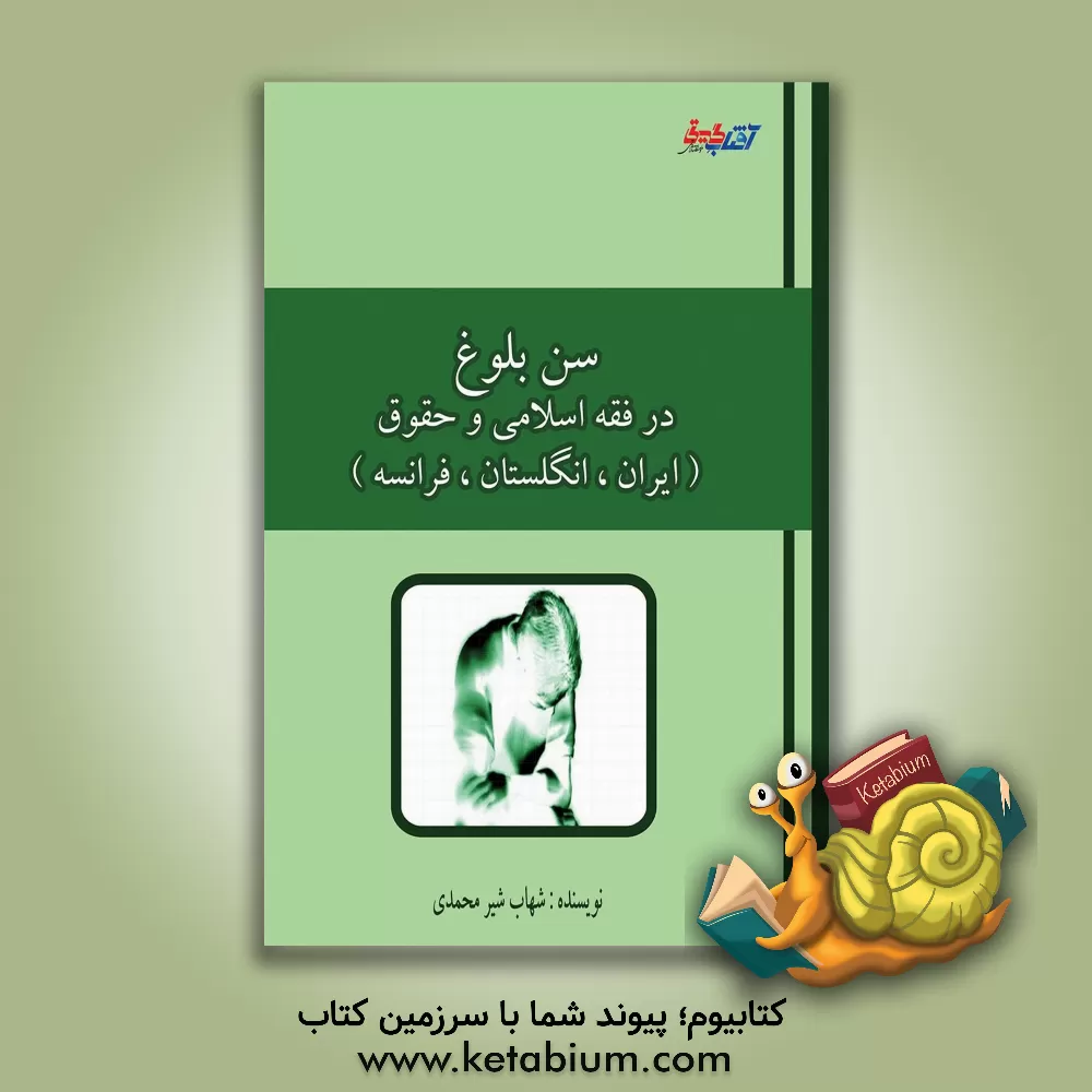کتاب سن بلوغ در فقه اسلامی و حقوق ایران، انگلستان و فرانسه اثر شهاب شیرمحمدی