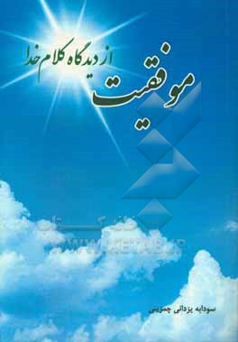 کتاب موفقیت از دیدگاه کلام خدا اثر سودابه یزدانی‌چمزینی