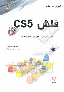 کتاب آموزش گام به گام فلش CS5: کتاب رسمی شرکت ادوبی برای آموزش فلش اثر سامان هزارخانی
