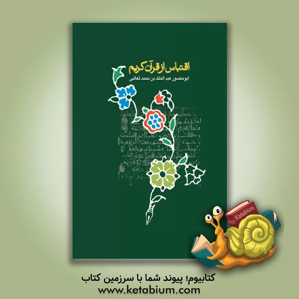 کتاب اقتباس از قرآن کریم اثر عبدالملک‌بن‌محمد ثعالبی
