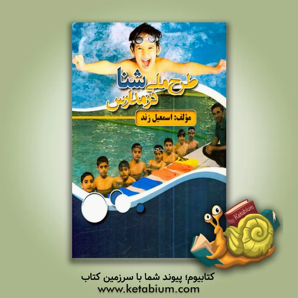 کتاب طرح ملی شنا در مدارس اثر اسمعیل زند
