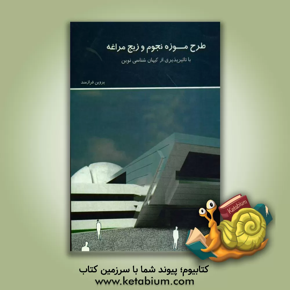 کتاب طرح موزه نجوم و زیج مراغه با تاثیرپذیری از کیهان شناسی نوین اثر پروین فرازمند