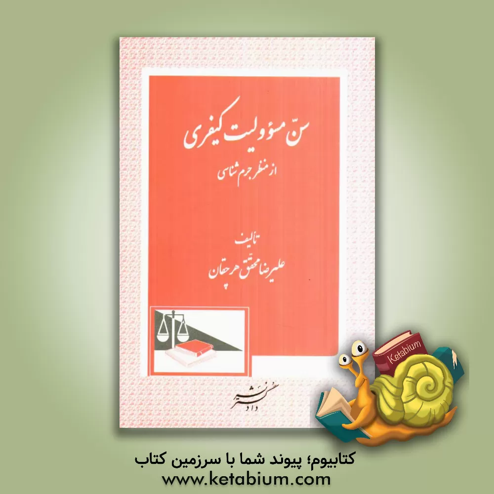 کتاب سن مسئولیت کیفری از منظر جرم شناسی اثر علیرضا محقق‌هرچقان