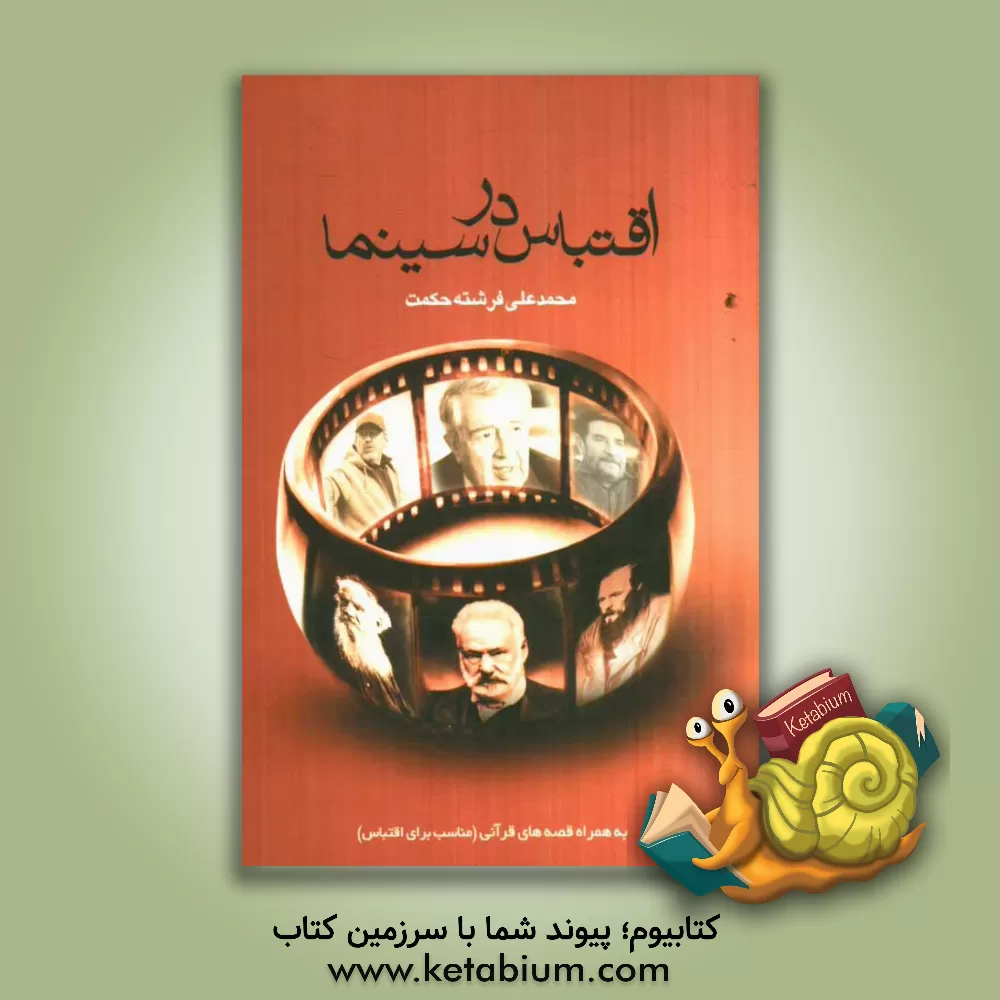 کتاب اقتباس در سینما: به انضمام قصه های قرآنی (مناسب برای اقتباس) برگرفته از کتاب "قصص قرآن" استاد صدربلاغی اثر محمدعلی فرشته‌حکمت