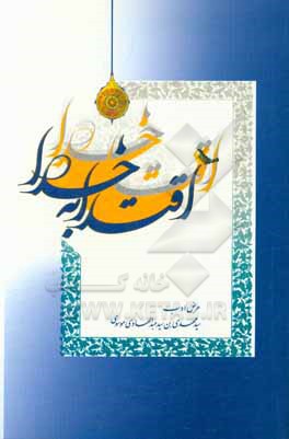 کتاب اقتدا به خدا اثر سیدمهدی موسوی