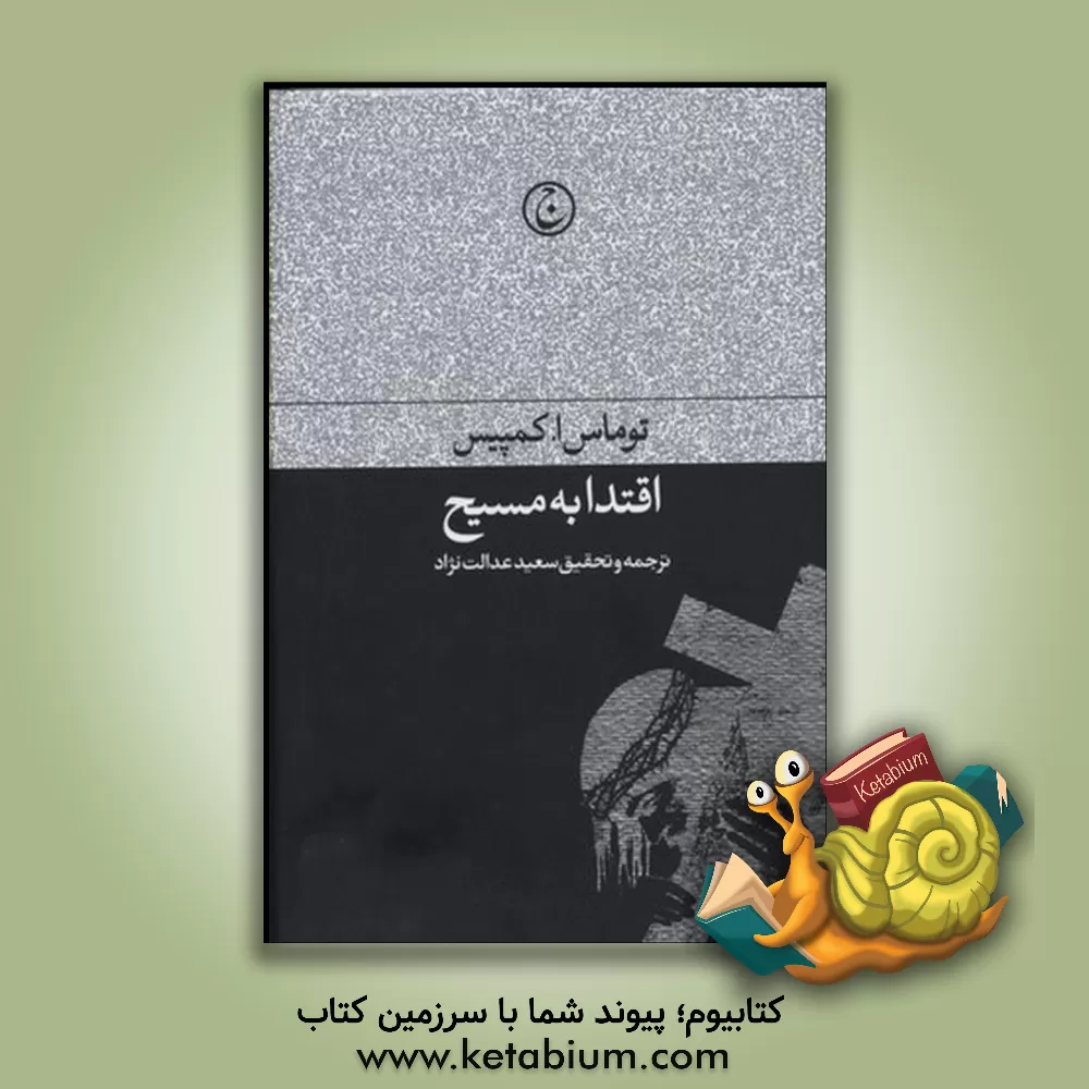 کتاب اقتدا به مسیح |اثر اکمپیس توماس