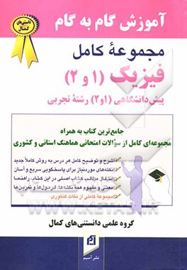 کتاب آموزش گام به گام فیزیک (1) و (2) پیش دانشگاهی (رشته ی تجربی) شرح و توضیح کامل هر درس به روش کلاسهای کنکور، روان و به دور از حاشیه پردازی ... اثر ابراهیم نجفی‌فر