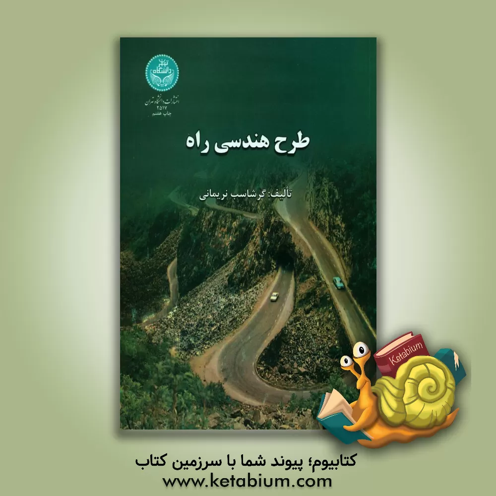 کتاب طرح هندسی راه |اثر گرشاسب نریمانی