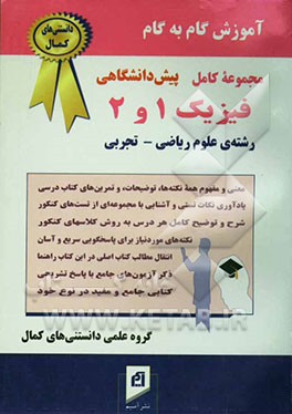 کتاب آموزش گام به گام فیزیک (1) و (2) پیش دانشگاهی (رشته ی علوم ریاضی - تجربی): شرح و توضیح کامل هر درس به روش کلاسهای کنکور، روان ... اثر محمد جعفری