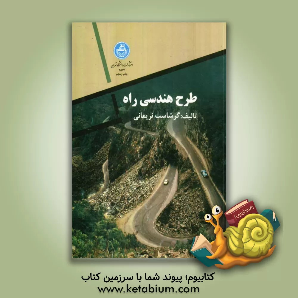 کتاب طرح هندسی راه اثر گرشاسب نریمانی
