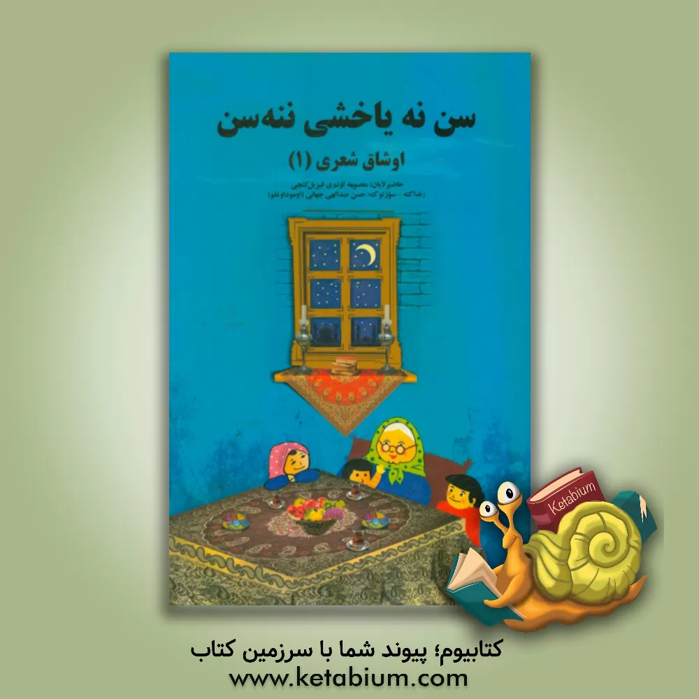 کتاب سن نه یاخشی ننه سن اثر معصومه اژدری‌قیزیل‌کئچی