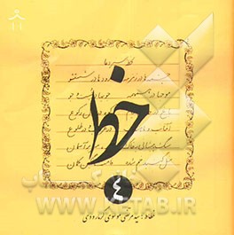 کتاب خط اثر سیدمرتضی موسوی‌گرمارودی