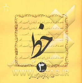 کتاب خط اثر سیدمرتضی موسوی‌گرمارودی