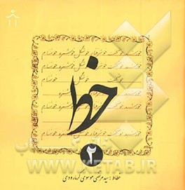 کتاب خط اثر سیدمرتضی موسوی‌گرمارودی