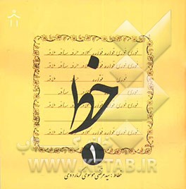 کتاب خط اثر سیدمرتضی موسوی‌گرمارودی