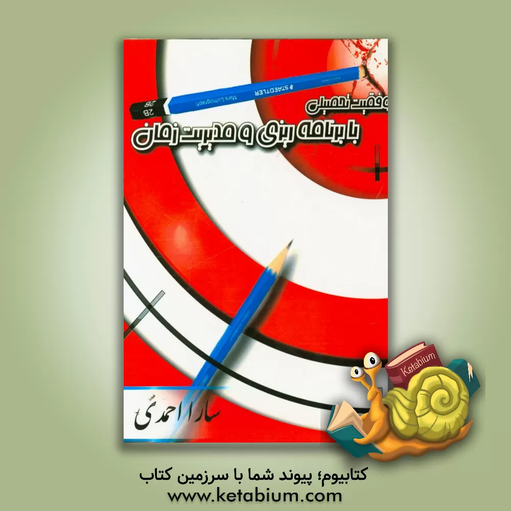 کتاب موفقیت تحصیلی با برنامه ریزی و مدیریت زمان اثر سارا احمدی